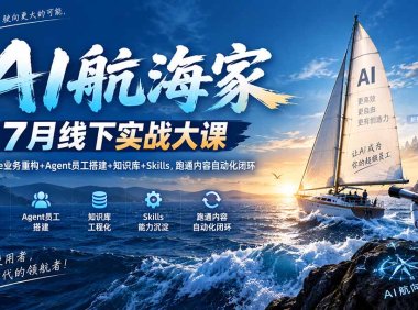 AI航海家 7月线下实战大课-无水印|AI Native业务重构+Agent员工搭建+知识库+Skills,跑通内容自动化闭环