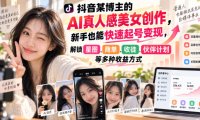 抖音某博主的AI真人感美女创作,新手也能快速起号变现,解锁星图,商单,收徒,伙伴计划等多种收益方式