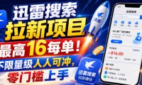迅雷搜索拉新项目,最高16每单!不限量级人人可冲,零门槛上手(更新0920)