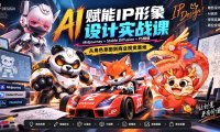 AI赋能IP形象设计实战课-无水印:Midjourney+Stable Diffusion+PS精修,从角色草图到商业视觉落地