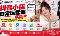 抖音小店日常运营课-无水印,覆盖店铺基础搭建、上货流程、打折工具、视频搬运、千川推广出分、发货与售后设置等