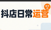 抖音小店日常运营