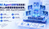 AI Agent应用开发系统课-179节|从LLM原理到智能体架构,掌握RAG、工具调用、多Agent协作与企业应用设计