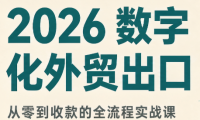 2026数字化外贸:AI时代的出口业务流程实务