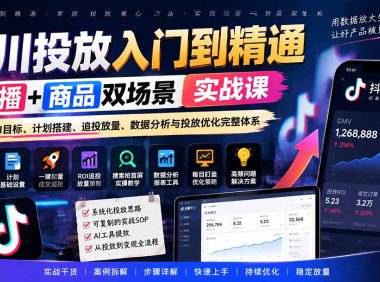 千川投放入门到精通实战课|直播+商品双场景拆解ROI目标、计划搭建、追投放量、数据分析与投放优化完整体系