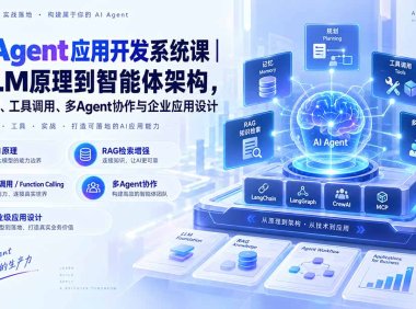 AI Agent应用开发系统课-179节|从LLM原理到智能体架构,掌握RAG、工具调用、多Agent协作与企业应用设计
