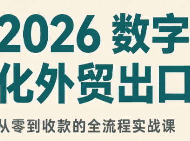 2026数字化外贸:AI时代的出口业务流程实务