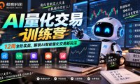 极客时间AI量化交易训练营|12周全阶实战,解锁AI智能量化交易新玩法