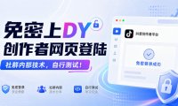 免密上DY创作者网页登陆,社群内部技术,自行测试!