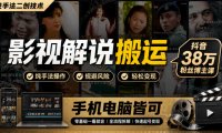 影视解说搬运(纯手法二创技术),抖音38w粉丝博主课,手机电脑皆可