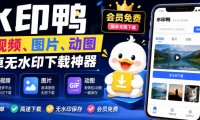 水印鸭–短视频/图片/动图无水印下载,更新支持抖音、快手,小红书,新增豆包、即梦ai、qq频道、视频号等共计20个平台(更新0921)