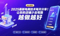 2025-2026最新电商技术每天分享,让你的店铺少走弯路,越做越好(更新26年09月)
