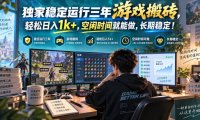 独家稳定运行三年游戏搬砖,轻松日入1k+,空闲时间就能做,长期稳定!【揭秘】