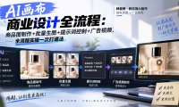 AI画布商业设计全流程:商品图制作+批量生图+提示词控制+广告视频,全流程实操一次打通法