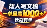 不会写作也能干!AI 全自动生成文稿,一单纯赚 900+,全套接单模板直接搬!