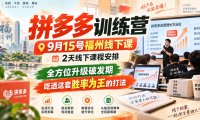 拼多多训练营9月15号福州线下课,2天线下课程安排,全方位升级破发期,吃透这套胜率为王的打法!
