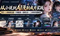 从小说到AI漫剧成片实战:写文+人物场景生图+分镜配音+视频生成+二次修改完整教学