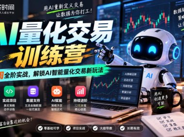 极客时间AI量化交易训练营|12周全阶实战,解锁AI智能量化交易新玩法