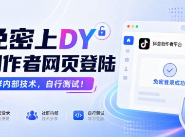 免密上DY创作者网页登陆,社群内部技术,自行测试!