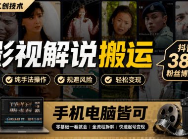 影视解说搬运(纯手法二创技术),抖音38w粉丝博主课,手机电脑皆可