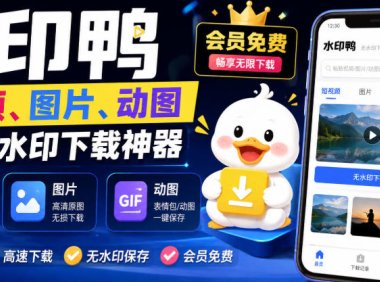 水印鸭–短视频/图片/动图无水印下载,更新支持抖音、快手,小红书,新增豆包、即梦ai、qq频道、视频号等共计20个平台(更新0921)