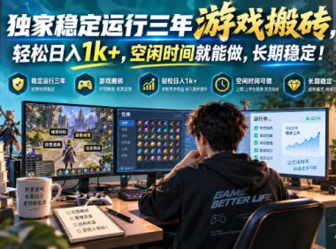 独家稳定运行三年游戏搬砖,轻松日入1k+,空闲时间就能做,长期稳定!【揭秘】