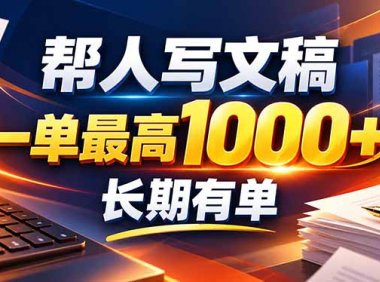 不会写作也能干!AI 全自动生成文稿,一单纯赚 900+,全套接单模板直接搬!