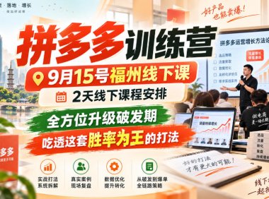 拼多多训练营9月15号福州线下课,2天线下课程安排,全方位升级破发期,吃透这套胜率为王的打法!