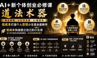 AI+新个体创业必修课-更新0922|道法术器|商业逻辑·小红书流量·AI智能体|低成本打造个人变现小生意全套教学