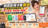 倒卖影视卡卷副业,拿货价比闲鱼还低,一天几百单,单日1k+利润,实操打法全程教会你【揭秘】