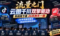 流量之门-云图千川双擎驱动实战线下课26年两天一夜,26年死磕流量池一部连贯的落地蓝图!