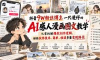 抖音9W粉丝博主一只漫仔的AI感人漫画图文教学,从零拆解爆款创作逻辑,解锁伙伴技术、商单、收徒多重变现路径