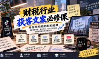 财税短视频获客系统课:掌握选题标题、黄金开场、四大文案结构及拍摄剪辑发布完整方法