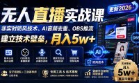 无人直播实战课(更新0922