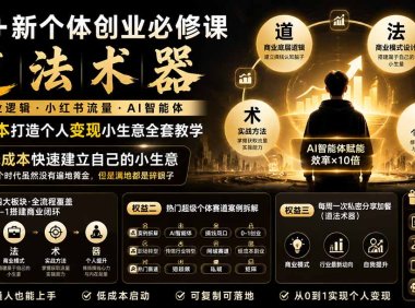 AI+新个体创业必修课-更新0922|道法术器|商业逻辑·小红书流量·AI智能体|低成本打造个人变现小生意全套教学