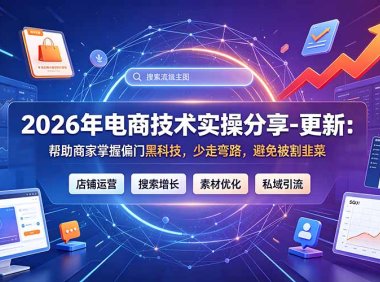 2026年电商技术实操分享-更新9月:帮助商家掌握偏门黑科技,少走弯路,避免被割韭菜