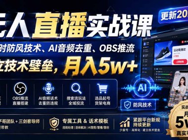 无人直播实战课(更新0922