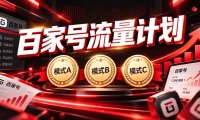 2026王炸项目,7天成功起号|收益0→单日三位数,月入5VV。新手、老手都能做