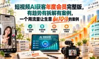 短视频AI获客年度会员完整版,有趋势有拆解有案例,一个用流量让生意翻10倍的案例