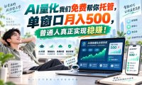 AI量化副业天花板,单窗口月入500,普通人真正实现稳赚!