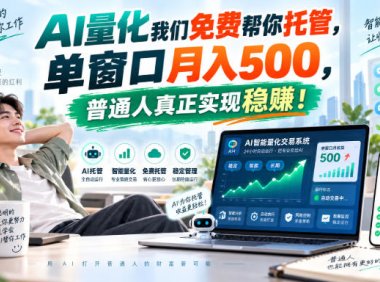 AI量化副业天花板,单窗口月入500,普通人真正实现稳赚!