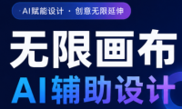 懂老师·无限画布AI辅助设计课(更新9月)