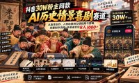 抖音30W粉博主同款AI历史情景喜剧赛道:从剧本创作、人物场景到分镜视频与剪辑,完整制作流程+多渠道变现日入1000+