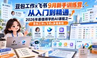 豆包工作x飞书9月新手训练营,从入门到精通,2026年最值得学的Al课程之一-豆包工作x飞书x多维表格
