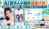 【无水印】AI数字人小程序掘金计划,微信小程序广告变现,每天30‑60分钟,日入100‑1k+