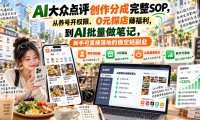 【无水印】AI大众点评创作分成完整SOP,从养号开权限、0元探店薅福利,到AI批量做笔记,新手可直接落地的稳定轻副业