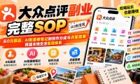 【无水印】大众点评副业完整SOP:从0元探店、AI批量做笔记到创作分成与点星商单,搭建本地生活变现体系