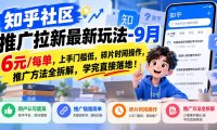 知乎社区推广拉新最新玩法-9月:6元/每单,上手门槛低,碎片时间操作,推广方法全拆解,学完直接落地!