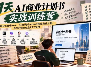 【无水印】21天AI商业计划书实战训练营:用DeepSeek、Kimi与Gamma完成商业分析、BP写作和专业PPT交付