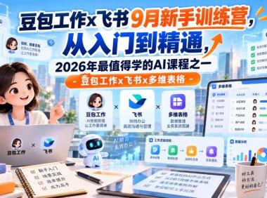 豆包工作x飞书9月新手训练营,从入门到精通,2026年最值得学的Al课程之一-豆包工作x飞书x多维表格